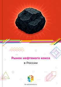 Рынок нефтяного кокса в России, 2018–2026 гг.