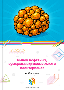 Рынок нефтяных, кумарон-инденовых смол и политерпенов в России, 2018–2026 гг.