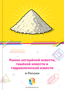 Рынок негашёной извести, гашёной извести и гидравлической извести в России, 2018–2026 гг.