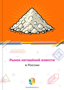 Рынок негашёной извести в России, 2018–2026 гг.