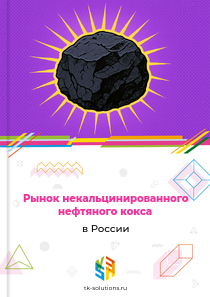 Рынок некальцинированного нефтяного кокса в России, 2018–2026 гг.