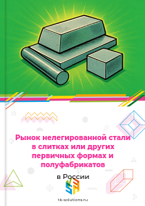 нелегированной стали в слитках и полуфабрикатов