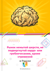 немытой шерсти, не подвергнутой кардо- или гребнечесанию, кроме стриженой