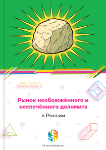 Рынок необожжённого и неспечённого доломита в России, 2018–2026 гг.
