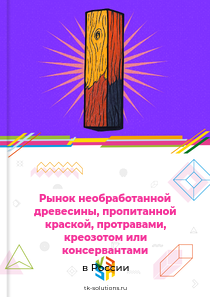 необработанной древесины, обработанной краской, протравами, креозотом или другими консервантами