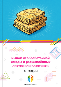 Рынок необработанной слюды и расщеплённых листов или пластинок в России, 2018–2026 гг.
