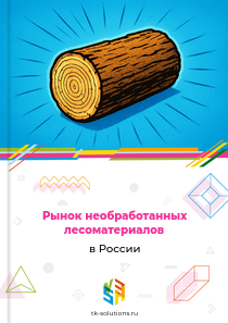 необработанных лесоматериалов
