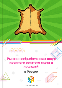 необработанных шкур крупного рогатого скота и лошадей