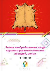 необработанных шкур крупного рогатого скота или лошадей, целых