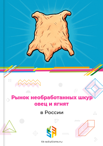 необработанных шкур овец и ягнят