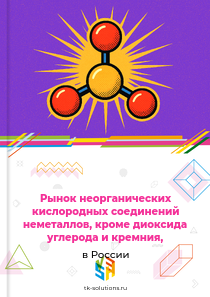 неорганических кислородных соединений, кроме CO2 и SiO2,