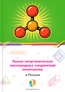 неорганических кислородных соединений неметаллов