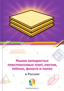 Рынок непористых пластмассовых плит, листов, плёнок, фольги и полос в России, 2018–2026 гг.