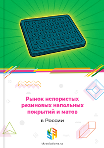 непористых резиновых напольных покрытий и матов