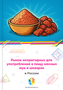 непригодных для употребления в пищу мясных мук и шкварок