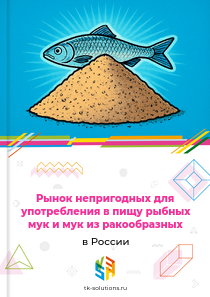 непригодных для употребления в пищу рыбных мук и мук из ракообразных