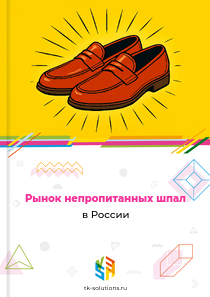 Рынок непропитанных шпал в России, 2018–2026 гг.