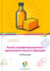 нерафинированного арахисового масла и фракций