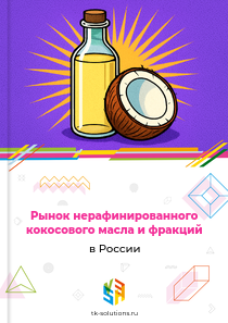 нерафинированного кокосового масла и фракций