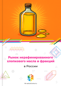 нерафинированного хлопкового масла и фракций