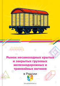 несамоходных крытых и закрытых грузовых железнодорожных и трамвайных вагонов