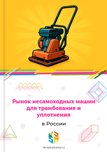 Рынок несамоходных машин для трамбования и уплотнения в России, 2018–2026 гг.