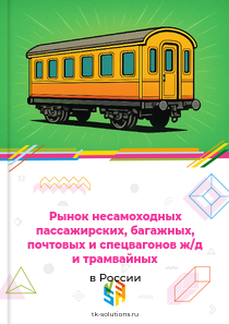 несамоходных пассажирских и специальных железнодорожных вагонов