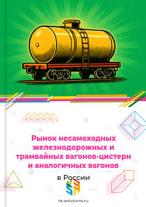 несамоходных вагонов-цистерн