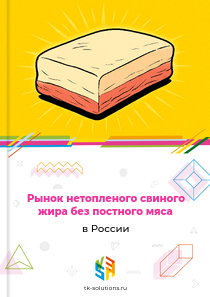 Рынок нетопленого свиного жира без постного мяса в России, 2018–2026 гг.