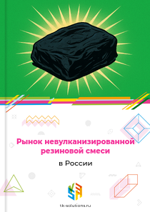 Рынок невулканизированной резиновой смеси в России, 2018–2026 гг.