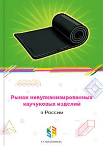 Рынок невулканизированных каучуковых изделий в России, 2018–2026 гг.