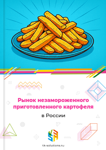Рынок незамороженного приготовленного картофеля в России, 2018–2026 гг.