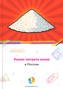 Рынок нитрата калия в России, 2018–2026 гг.