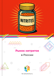 нитритов