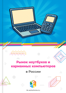 Рынок ноутбуков и карманных компьютеров в России, 2018–2026 гг.