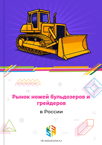 Рынок ножей бульдозеров и грейдеров в России, 2018–2026 гг.