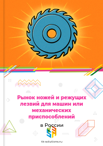 Рынок ножей и режущих лезвий для машин или механических приспособлений в России, 2018–2026 гг.