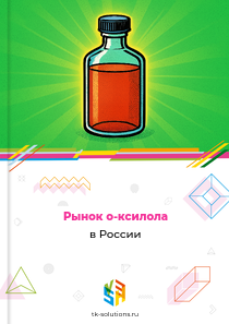 Рынок о-ксилола в России, 2018–2026 гг.