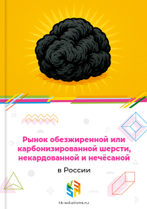 обезжиренной или карбонизированной шерсти, некардованной и нечёсаной