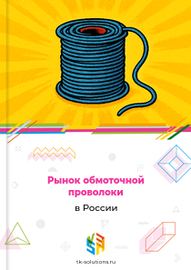 Рынок обмоточной проволоки в России, 2018–2026 гг.