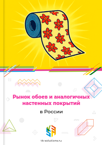обоев и аналогичных настенных покрытий