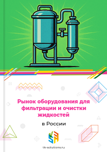 Рынок оборудования для фильтрации и очистки жидкостей в России, 2018–2026 гг.