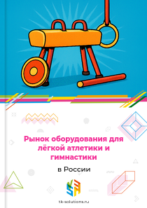 оборудования для лёгкой атлетики и гимнастики