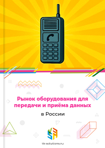 Рынок оборудования для передачи и приёма данных в России, 2020–2026 гг.