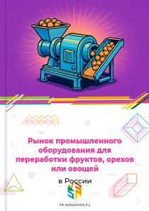 Рынок промышленного оборудования для переработки фруктов, орехов или овощей в России, 2018–2026 гг.
