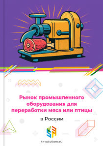 Рынок промышленного оборудования для переработки мяса или птицы в России, 2018–2026 гг.