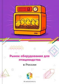 Рынок оборудования для птицеводства в России, 2018–2026 гг.