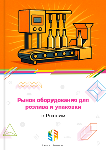 Рынок оборудования для розлива и упаковки в России, 2018–2026 гг.