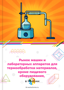 оборудования для термической обработки, кроме пищевого,
