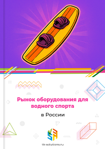 оборудования для водного спорта